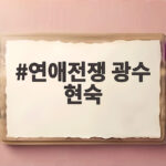 연애전쟁 광수 현숙