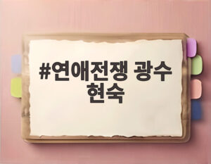 연애전쟁 광수 현숙