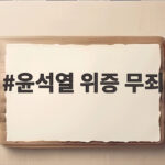 윤석열 위증 무죄 항소심 선고 내용과 향후 전망 알아보기 윤석열 위증 무죄