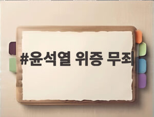 윤석열 위증 무죄