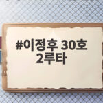 이정후 30호 2루타에도 타율이 떨어진 이유와 남은 과제 이정후 30호 2루타