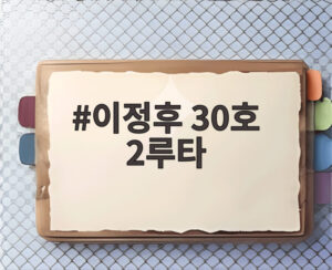 이정후 30호 2루타