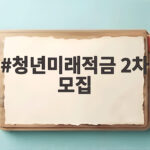 청년미래적금 2차 모집 신청 방법과 혜택 바로 확인하기 청년미래적금 2차 모집