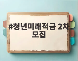 청년미래적금 2차 모집