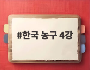 한국 농구 4강