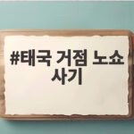태국 거점 노쇼 사기 일당 10명 검거 피해 6억원 전말과 예방법 태국 거점 노쇼 사기