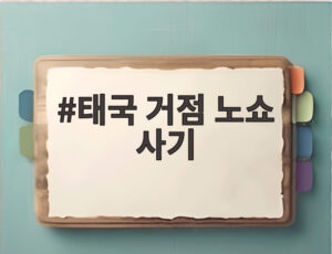 태국 거점 노쇼 사기