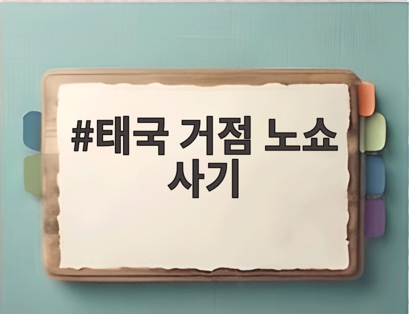 태국 거점 노쇼 사기