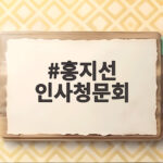 홍지선 인사청문회 부동산 영끌 논란과 여야 공방 핵심 쟁점 정리 홍지선 인사청문회