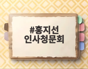 홍지선 인사청문회