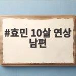 효민 10살 연상 남편
