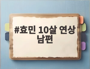 효민 10살 연상 남편