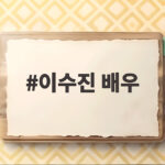 이수진 배우 원현준과 10월 4일 결혼 럽스타그램 속 같은 생일 화제 이수진 배우