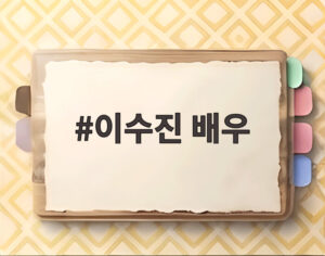 이수진 배우