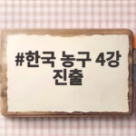 한국 농구 4강 진출 요르단 대파하고 12년 만의 금메달 도전 한국 농구 4강 진출