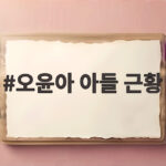 오윤아 아들 근황
