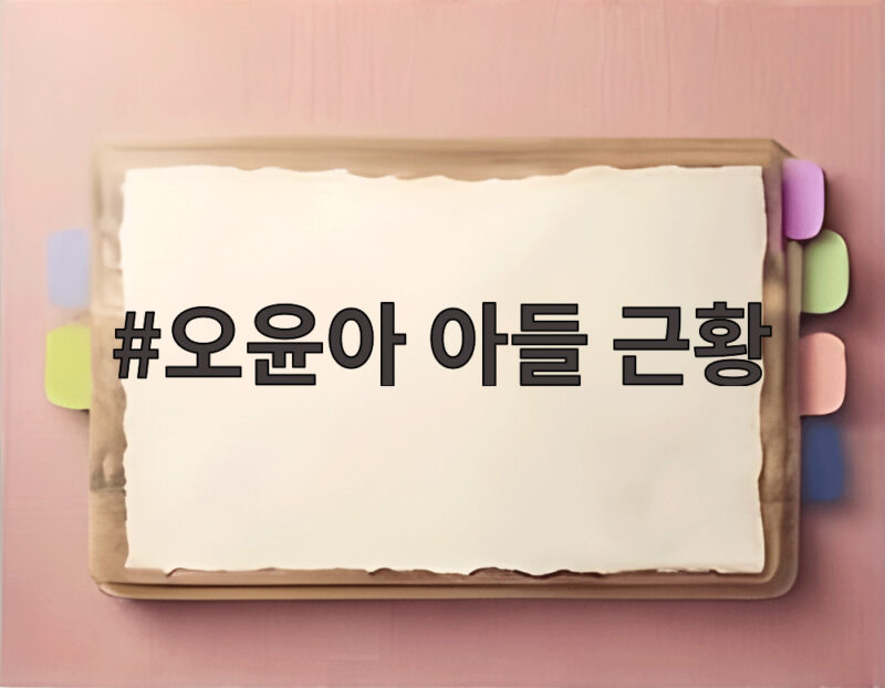 오윤아 아들 근황 이젠 장애인 수영팀 취업한 듬직한 아들 1 오윤아 아들 근황