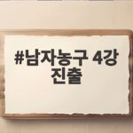 남자농구 4강 진출 114대80 대승 준결승에서 만날 상대는 누구 남자농구 4강 진출