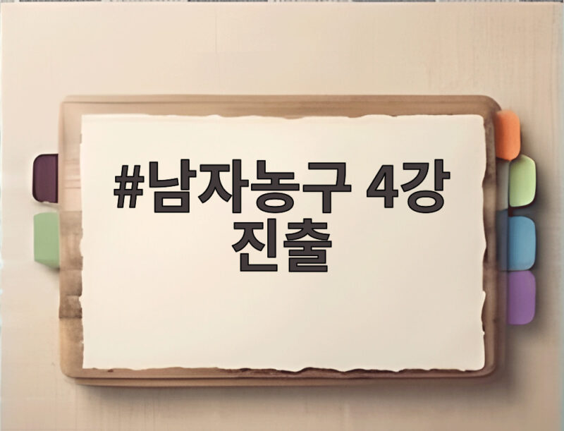 남자농구 4강 진출 114대80 대승 준결승에서 만날 상대는 누구 1 남자농구 4강 진출