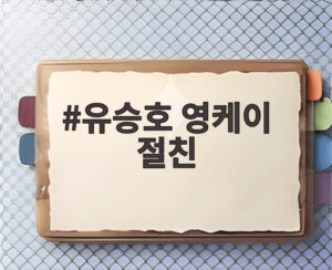 유승호 영케이 절친