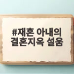 재혼 아내의 결혼지옥 설움, 아이 학원비 한 푼 쓰기도 눈치 보이는 현실 재혼 아내의 결혼지옥 설움