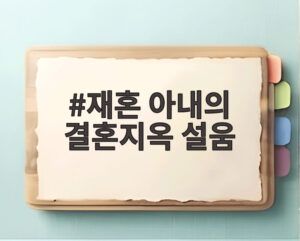 재혼 아내의 결혼지옥 설움