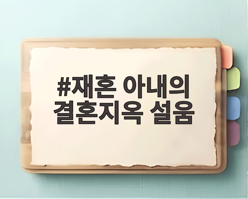 재혼 아내의 결혼지옥 설움, 아이 학원비 한 푼 쓰기도 눈치 보이는 현실 1 재혼 아내의 결혼지옥 설움