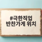 극한직업 반찬가게 위치, 저렴하고 푸짐한 반찬 무한리필 맛집 총정리 극한직업 반찬가게 위치
