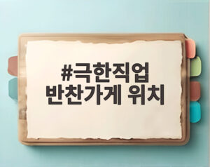 극한직업 반찬가게 위치