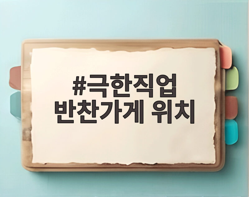 극한직업 반찬가게 위치, 저렴하고 푸짐한 반찬 무한리필 맛집 총정리 1 극한직업 반찬가게 위치