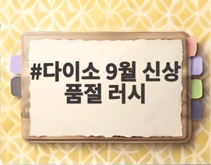 다이소 9월 신상 품절 러시