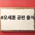 오세훈 공판 출석 소식 2심 속행 공판에 직접 모습을 드러냈다 오세훈 공판 출석