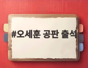 오세훈 공판 출석
