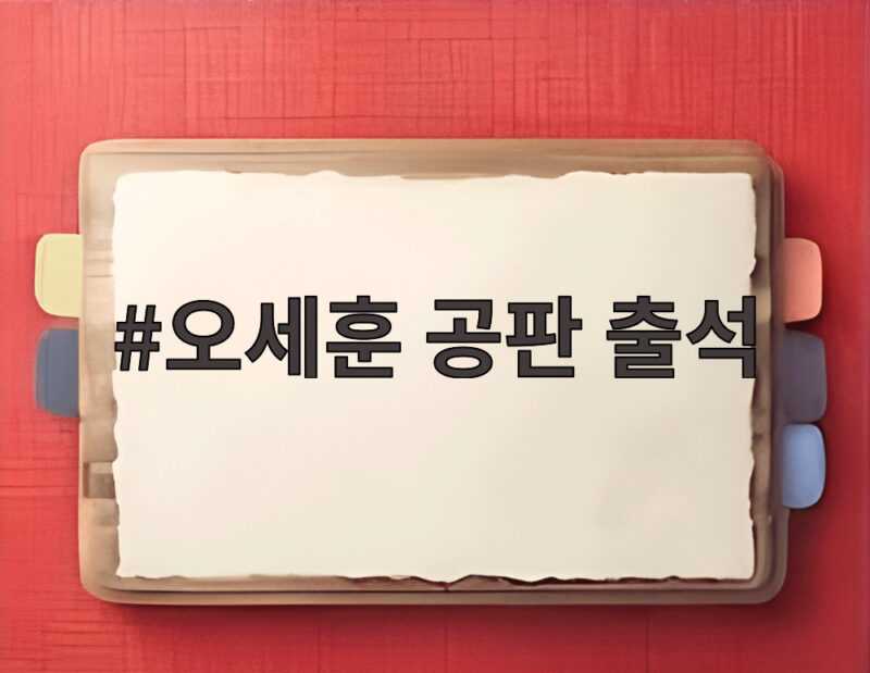 오세훈 공판 출석