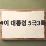 이 대통령 5극3특