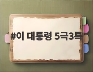 이 대통령 5극3특
