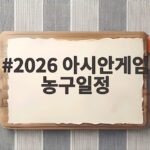 2026 아시안게임 농구일정