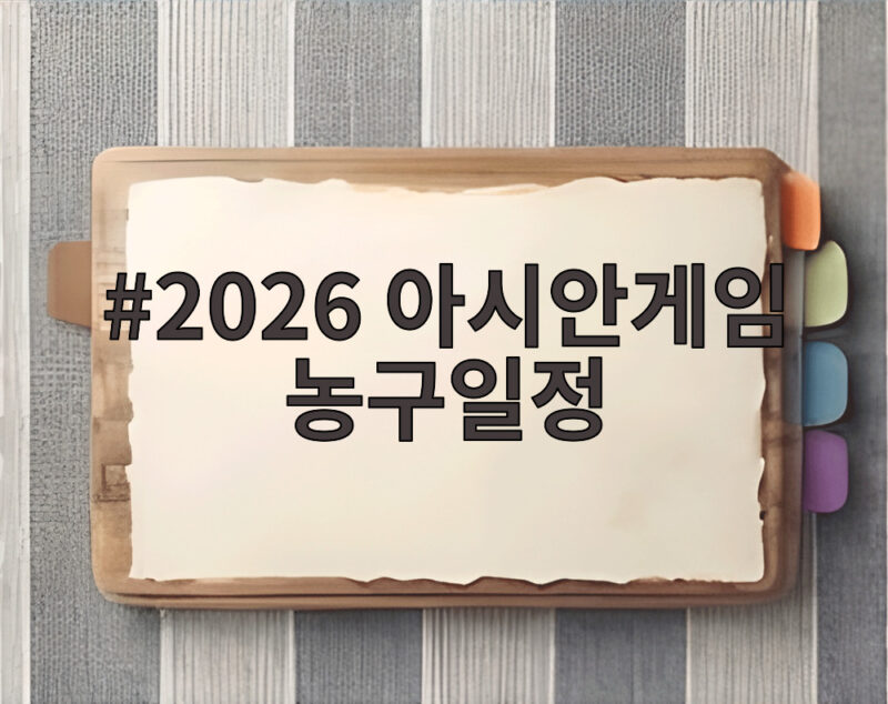2026 아시안게임 농구일정