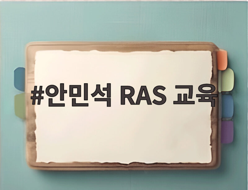 안민석 RAS 교육 오남고 현장에서 확인한 미래 인재의 변화 1 안민석 RAS 교육