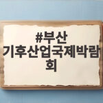 부산 기후산업국제박람회