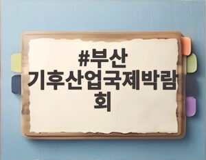 부산 기후산업국제박람회