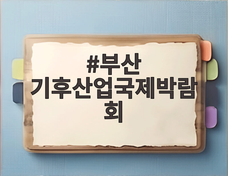 부산 기후산업국제박람회 개막 벡스코에서 만나는 탄소중립 미래 1 부산 기후산업국제박람회