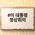 이 대통령 정상회의 첫 개최, 중앙아시아와 새로운 30년 준비 이 대통령 정상회의