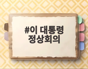 이 대통령 정상회의