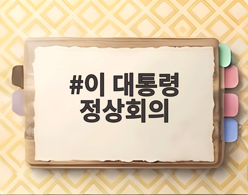이 대통령 정상회의