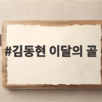 김동현 이달의 골 수상 그 멋진 중거리포는 이렇게 터졌다 김동현 이달의 골