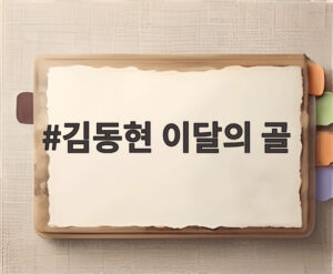 김동현 이달의 골