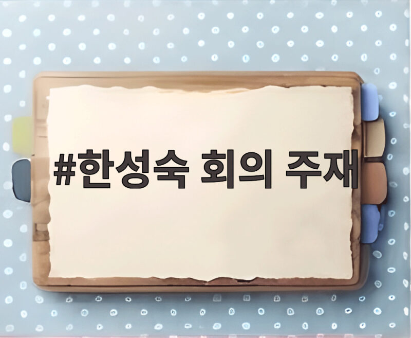 한성숙 회의 주재