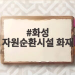 화성 자원순환시설 화재 대응 2단계 발령으로 진화 총력 상황 알아보기 화성 자원순환시설 화재