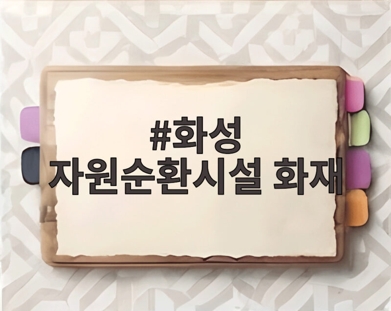 화성 자원순환시설 화재 대응 2단계 발령으로 진화 총력 상황 알아보기 1 화성 자원순환시설 화재